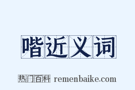 喈近义词是什么意思的图片